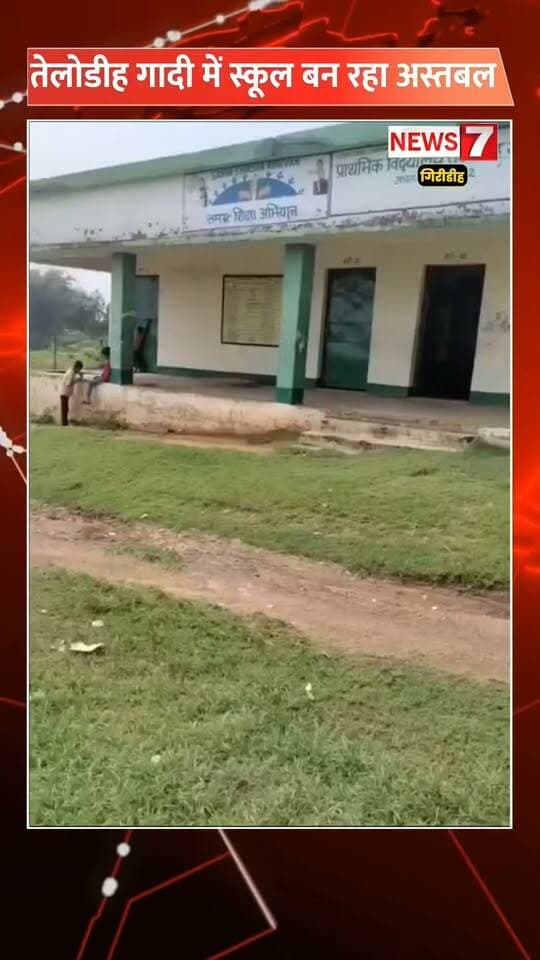 तेलोडीह गादी का स्कूल बेहाल! पुस्तकालय भवन बना अस्तबल । क्लासरूम में बच्चे नदारत ।