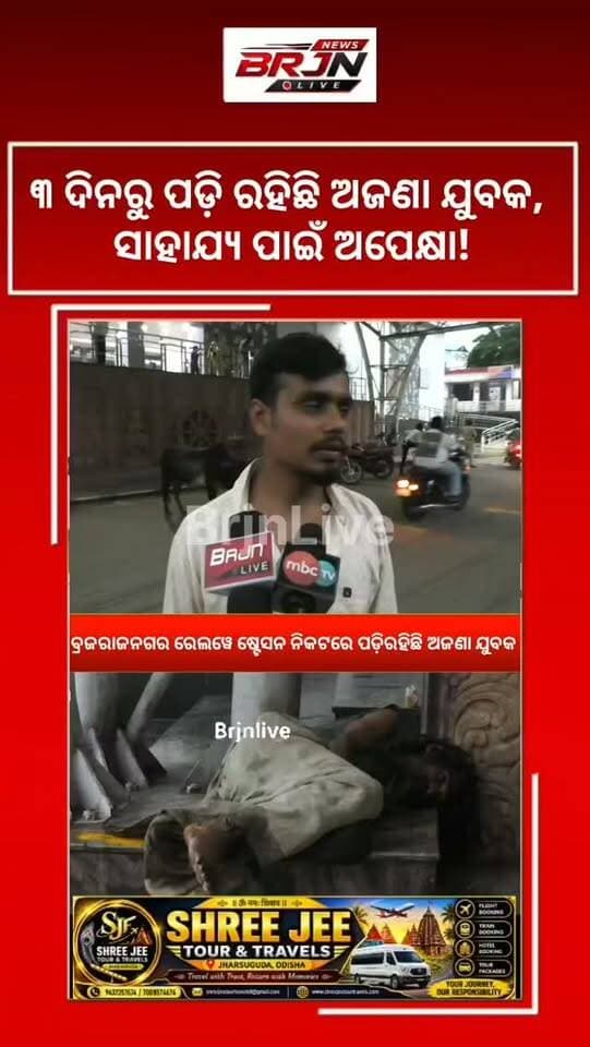 ବ୍ରଜରାଜନଗର ରେଲୱେ ଷ୍ଟେସନ ନିକଟରେ ୩ ଦିନରୁ ପଡ଼ି ରହିଛି ଅଜଣା ଯୁବକ, ସାହାଯ୍ୟ ପାଇଁ ଅପେକ୍ଷା!