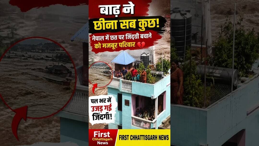 #viral: बाढ़ ने छीना सब कुछ! नेपाल में छत पर जिंदगी बचाने को मजबूर परिवार 💔 #trending #viralvideo