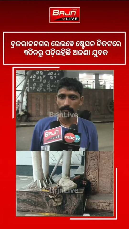 ବ୍ରଜରାଜନଗର ରେଲୱେ ଷ୍ଟେସନ ନିକଟରେ ୩ ଦିନରୁ ପଡ଼ି ରହିଛି ଅଜଣା ଯୁବକ, ସାହାଯ୍ୟ ପାଇଁ ଅପେକ୍ଷା!