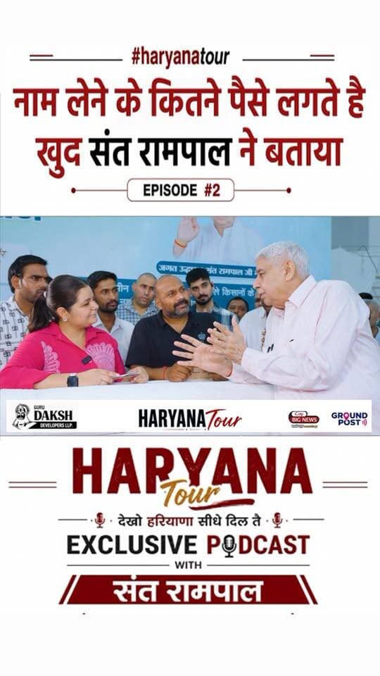 संत रामपाल जी की नाम दिखा के क्या सच में 21 हजार, 51 हजार लगते हैं संत रामपाल ने खुद किया खुलासा ✍️
.
.
.
.
#santrampal #news #reels #viralshorts #trending