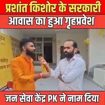 प्रशांत किशोर के सरकारी आवास का हुआ आज गृहप्रवेश, नामकरण हुआ बांकीपुर जन सेवा केंद्र