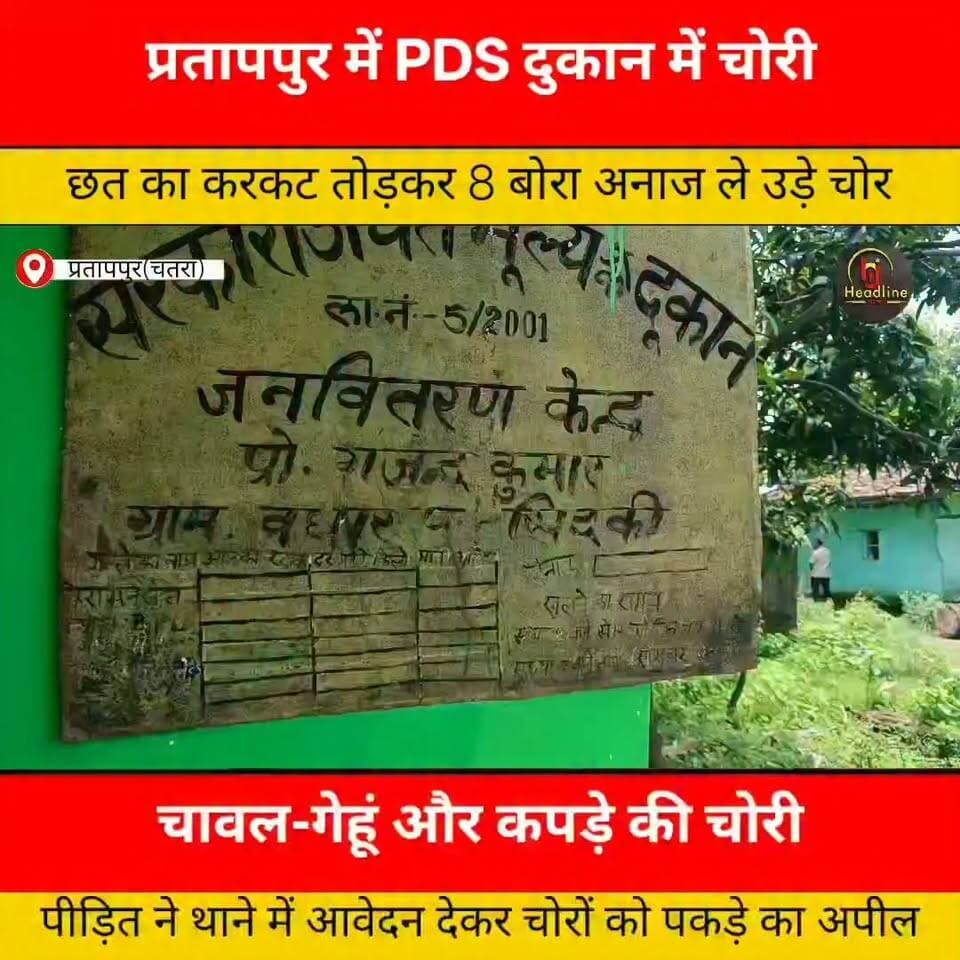जन वितरण प्रणाली दुकान में चोरी, छत का करकट तोड़कर 6 बोरा चावल और 2 बोरा गेहूं ले उड़े चोर..