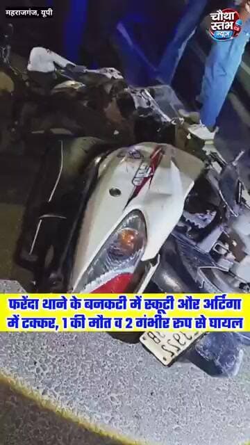 फरेंदा थाना क्षेत्र के बनकटी में स्कूटी और अर्टिगा में जोरदार टक्कर...