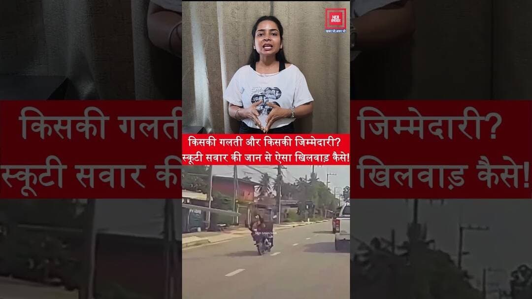 किसकी गलती और किसकी जिम्मेदारी? स्कूटी सवार की जान से ऐसा खिलवाड़ कैसे! #shorts #viral