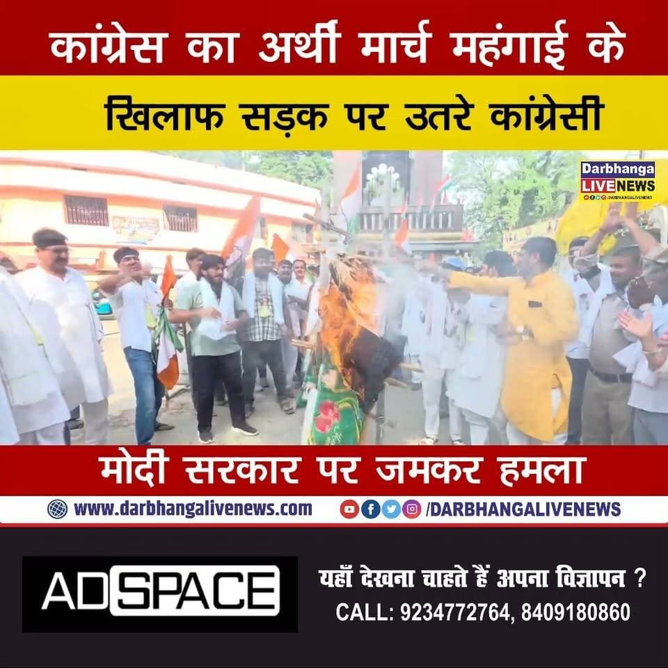 DARBHANGA में कांग्रेस का ‘अर्थी मार्च’! महंगाई के खिलाफ सड़क पर उतरे कांग्रेसी, मोदी सरकार पर जमकर हमला