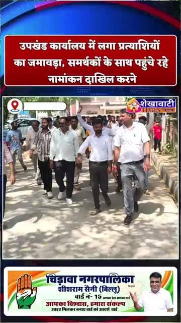 उपखंड कार्यालय में लगा प्रत्याशियों का जमावड़ा, समर्थकों के साथ पहुंचे रहे नामांकन दाखिल करने #news