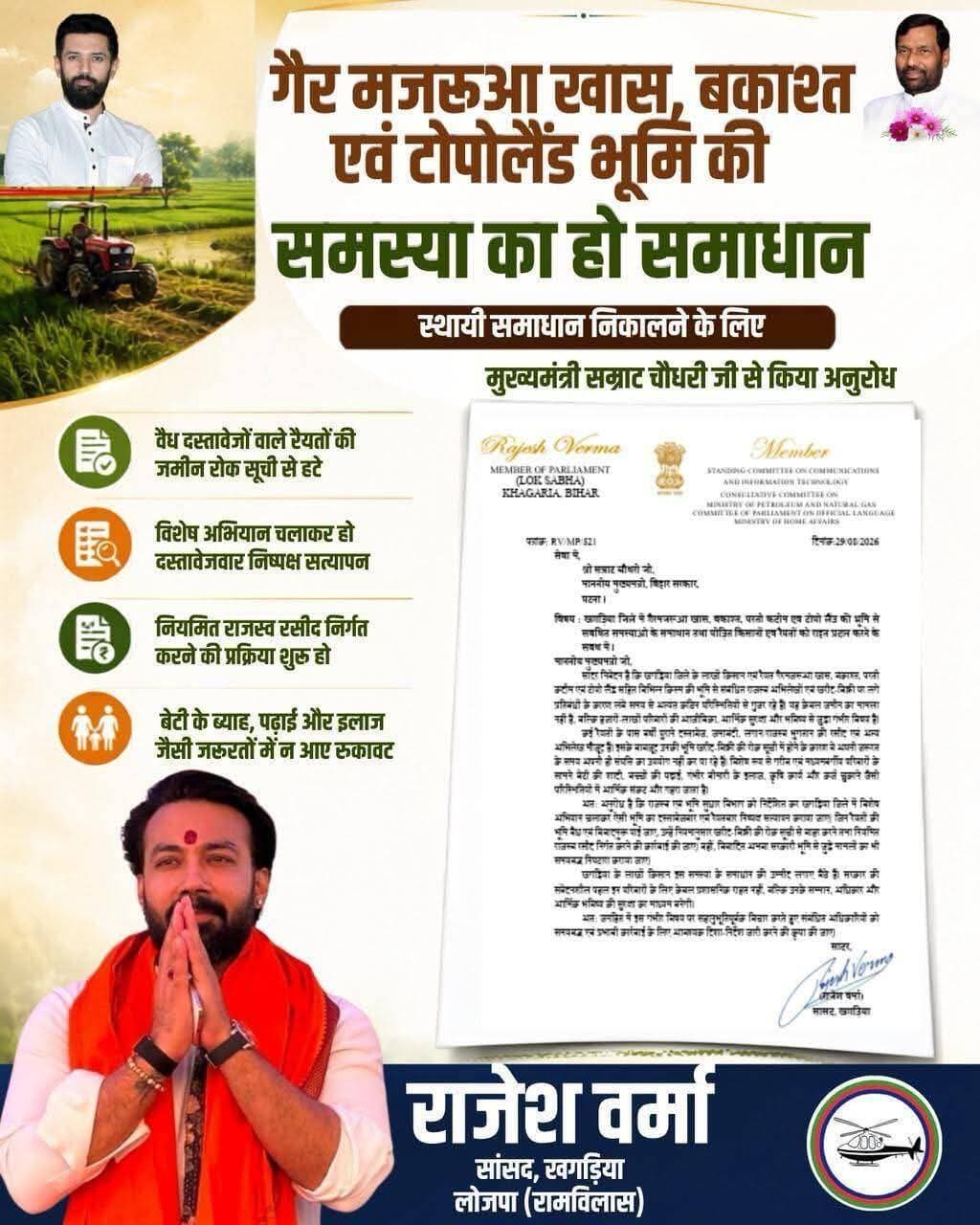 खगड़िया सांसद Rajesh Verma ने किसानों के हित में मुख्यमंत्री Samrat Choudhary से किया अनुरोध, गैर मजरूआ खास, बकाश्त एवं टोपोलैंड भूमि की समस्या का हो समाधान
