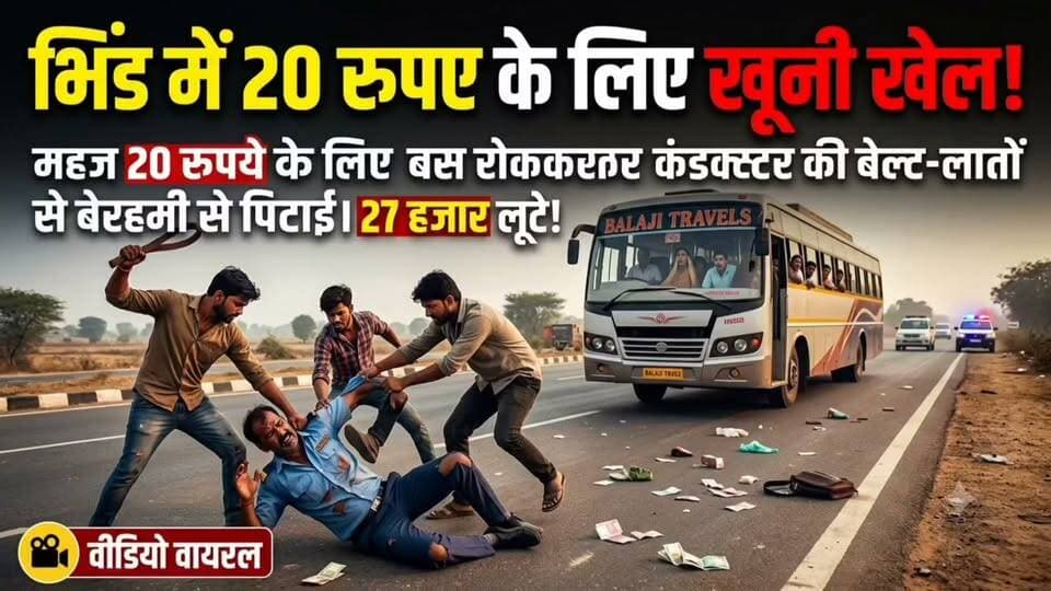 #भिंड में बस के किराए को लेकर बस कंडक्टर के साथ हुआ ऐसा वीडियो वायरल ,,,