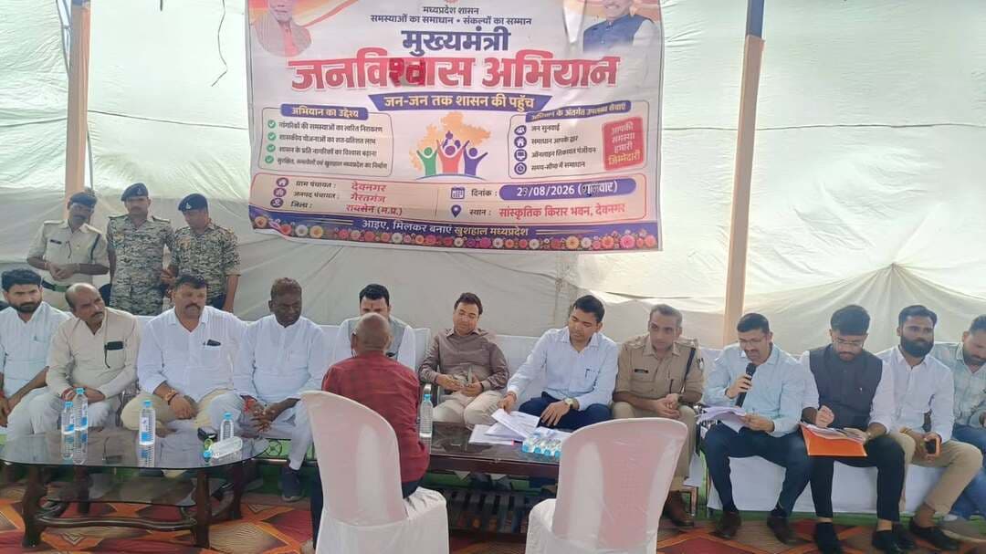 मुख्यमंत्री जन-विश्वास अभियान के तहत गैरतगंज विकासखण्ड की देवनगर ग्राम पंचायत में शिविर और जनसंवाद आयोजित
नागरिकों की समस्याओं का मौके पर हुआ निराकरण
––––
मुख्यमंत्री जन-विश्वास अभियान के तहत 29 अगस्त 2026 को जिले के गैरतगंज विकासखण्ड की ग्राम पंचायत देवनगर में शिविर और जनसंवाद का आयोजन किया गया। जिसमें सांची विधायक Dr Prabhuram Choudhary , खनिज विभाग के प्रमुख सचिव श्री विवेक कुमार पोरवाल, कलेक्टर श्री अरूण कुमार विश्वकर्मा द्वारा नागरिकों से संवाद कर उनकी समस्याओं, आवेदनों का निराकरण किया गया। इस दौरान स्थानीय जनप्रतिनिधि, एसपी श्री आशुतोष गुप्ता, जिला पंचायत सीईओ श्री कमल सोलंकी सहित अनेक जिला अधिकारी और विकासखण्ड स्तरीय अधिकारी उपस्थित रहे।
शिविर में विधायक डॉ चौधरी ने नागरिकों से संवाद करते मुख्यमंत्री जन-विश्वास अभियान के उद्देश्यों के बार में चर्चा की और उनकी समस्याएं जानीं। कलेक्टर श्री विश्वकर्मा द्वारा सीएम हेल्पलाईन प्रकरणों, लोक सेवा गारंटी के प्रकरणों का निराकरण किया गया। साथ ही शिविर में प्राप्त आवेदनों में से जिनका निराकरण मौके पर संभव था, उनका संबंधित अधिकारियों द्वारा तत्काल निराकरण किया गया। शेष आवेदनों के निराकरण के लिए कलेक्टर श्री विश्वकर्मा ने संबंधित विभागीय अधिकारियों को समय-सीमा में कार्यवाही सुनिश्चित करने के निर्देश दिए। इसके अतिरिक्त पहले से लंबित आवेदनों पर अभी तक की गई कार्यवाही की जानकारी लेते हुए शीघ्रता से निराकरण करने के निर्देश अधिकारियों को दिए गए। उन्होंने नागरिकों से भी सीधा संवाद करते हुए उनकी समस्याओं के बारे में विस्तार से जानकारी ली। शिविर स्थल पर अनेक विभागों द्वारा स्टॉल लागकर योजनाओं की जानकारी दी गई।
#Raisen Jansampark Madhya Pradesh JDjansampark Bhopal Bhopal Commissioner