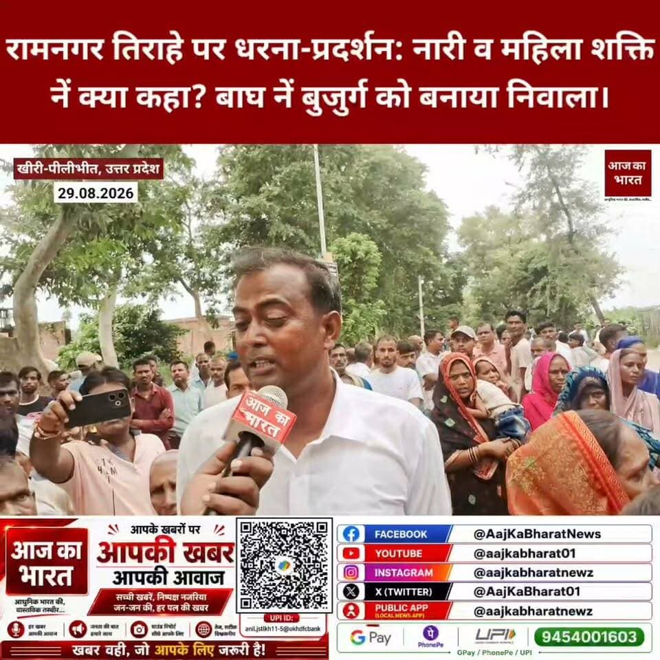 रामनगर तिराहे पर धरना-प्रदर्शन: नारी व महिला शक्ति नें क्या कहा? बाघ नें बुजुर्ग को बनाया निवाला।
आज का भारत न्यूज चैनल की जन आंदोलन की चेतावनी सत्य हुई।
DM Lakhimpur Kheri UP Police @uppolice Jitin Prasada @forest