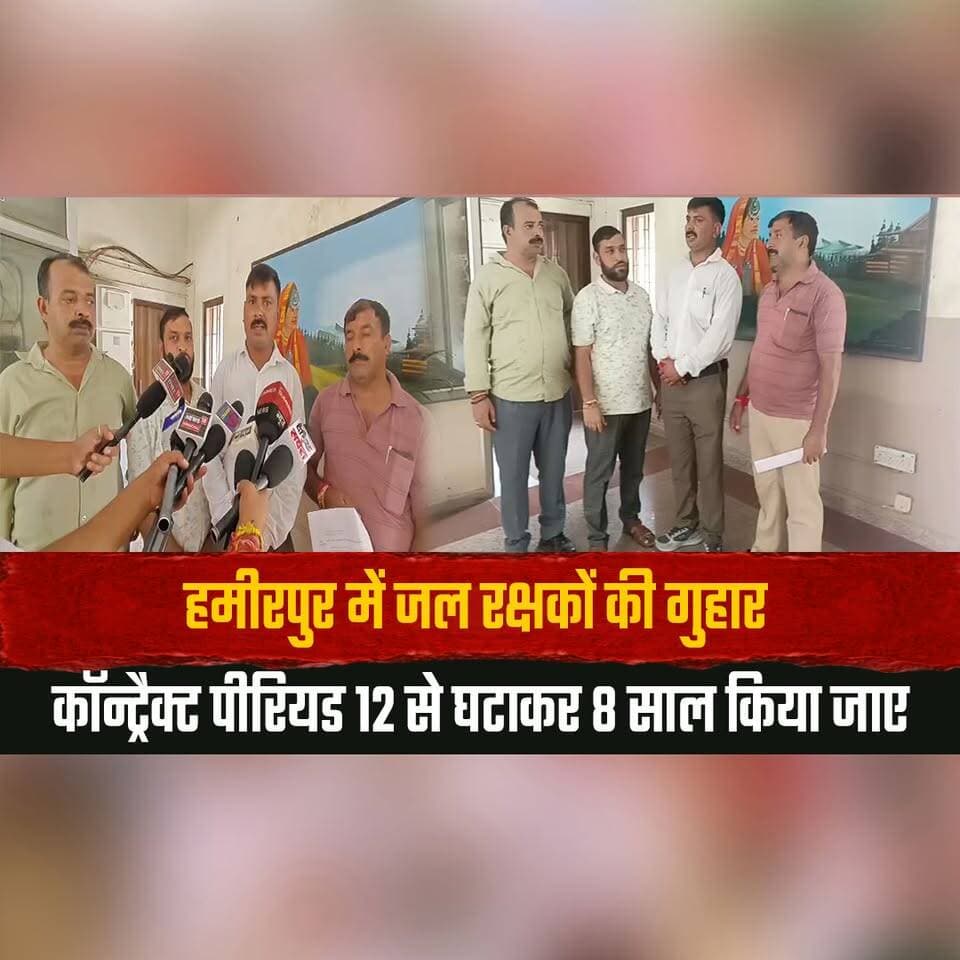 हमीरपुर में जल रक्षकों की गुहार
कॉन्ट्रैक्ट पीरियड 12 से घटाकर 8 साल किया जाए
#Hamirpur #JalRakshak #ContractPeriod #HimachalPradesh #WaterWorkers #EmployeeDemand #GovernmentEmployees #ContractWorkers #HimachalNews #HamirpurNews #thesummernewshimachal