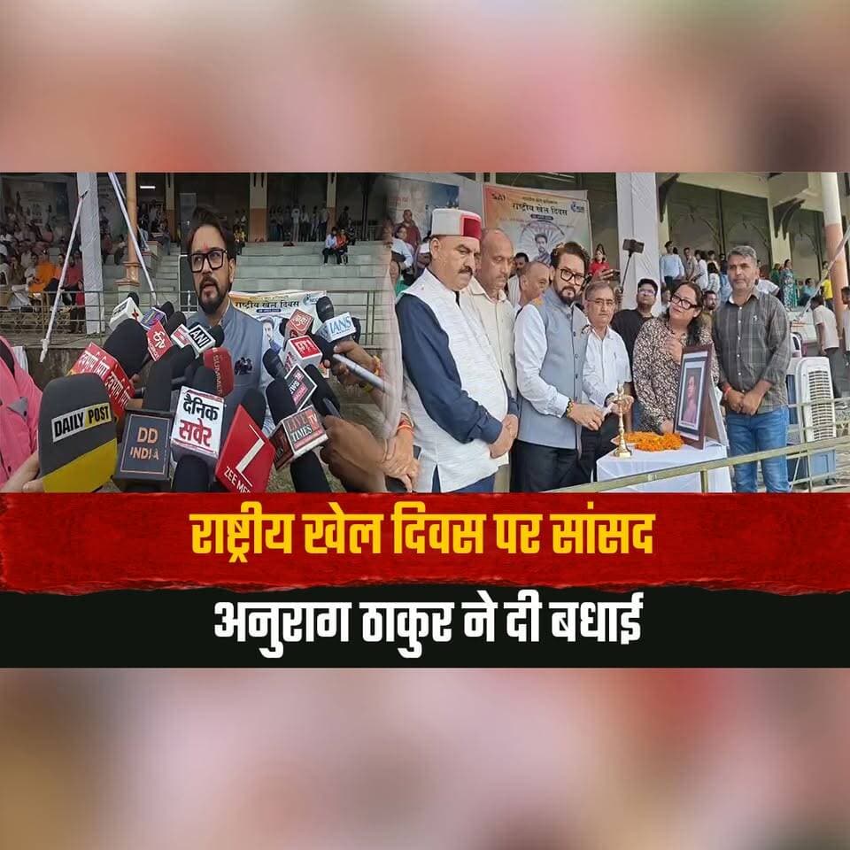 राष्ट्रीय खेल दिवस पर सांसद अनुराग ठाकुर ने दी बधाई
"हॉकी के जादूगर मेजर ध्यानचंद की जयंती पर आज पूरा देश उन्हें याद कर रहा"
#NationalSportsDay #AnuragThakur #MajorDhyanChand #HockeyLegend #SportsDay #IndianSports #HimachalPradesh #SportsNews #DhyanChandJayanti #HimachalNews #thesummernewshimachal