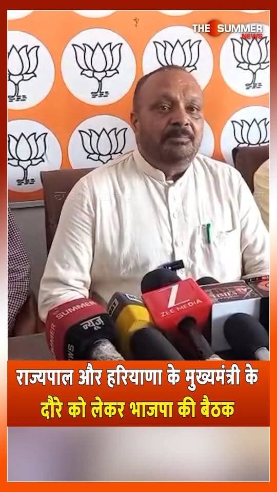 राज्यपाल और हरियाणा के मुख्यमंत्री के दौरे को लेकर भाजपा की बैठक