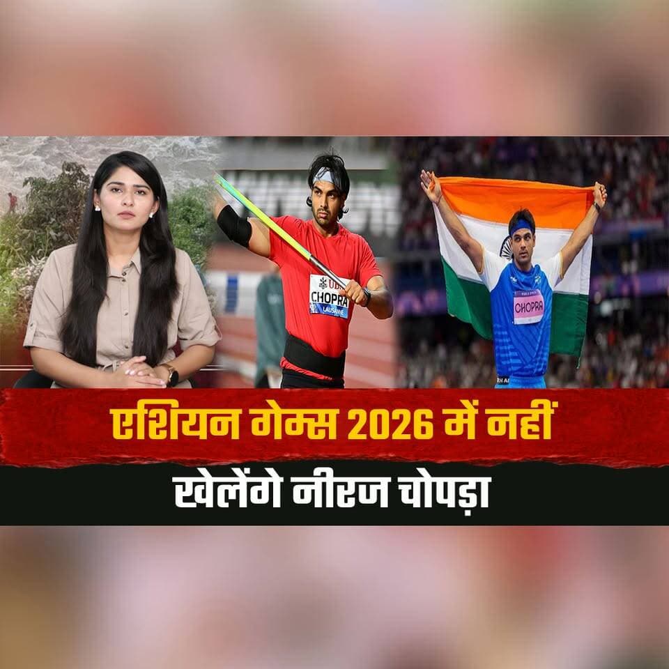 एशियन गेम्स 2026 में नहीं खेलेंगे नीरज चोपड़ा
चोट के कारण हुए गेम्स से बाहर
#NeerajChopra #AsianGames2026 #SportsNews #JavelinThrow #IndianAthletics #InjuryUpdate #AsianGames #NeerajChopraNews #Athletics #BreakingNews #thesummernewshimachal