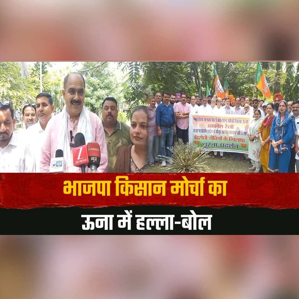 भाजपा किसान मोर्चा का ऊना में हल्ला-बोल
"बिजली बिलों पर सेस बढ़ोतरी किसानों पर आर्थिक बोझ"
#BJPKisanMorcha #Una #HimachalPradesh #FarmersProtest #ElectricityBill #CessHike #FarmersIssues #KisanMorcha #HimachalPolitics #HimachalNews #thesummernewshimachal