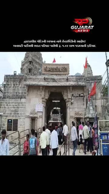 દ્વારકાધીશ મંદિરની ધ્વજાના નામે ₹1.02 લાખની છેતરપિંડી, બનાવટી પહોંચ મામલે ગુનો નોંધાયો