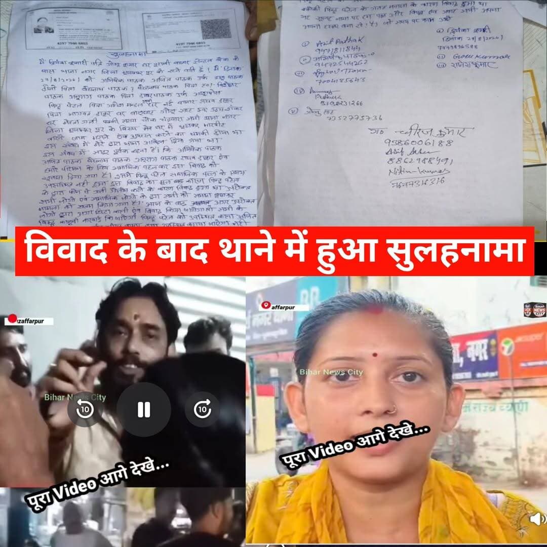 नगर थाना क्षेत्र के महंत मामले मे सुलहनामा, New Trand विवाद थम गया... <nis:link nis:type=tag nis:id=news nis:value=news nis:enabled=true nis:link/> <nis:link nis:type=tag nis:id=muzaffarpur nis:value=Muzaffarpur nis:enabled=true nis:link/>