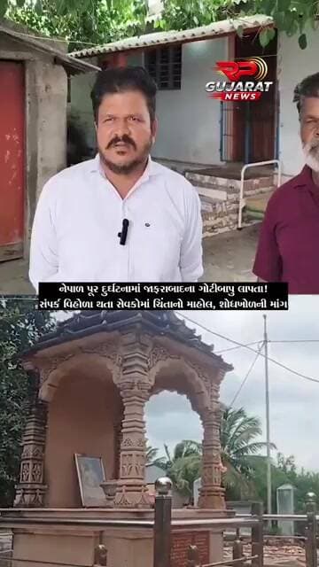 નેપાળ ફ્લડમાં જાફરાબાદના ગોટીબાપુ લાપતા, સેવકોમાં ચિંતા