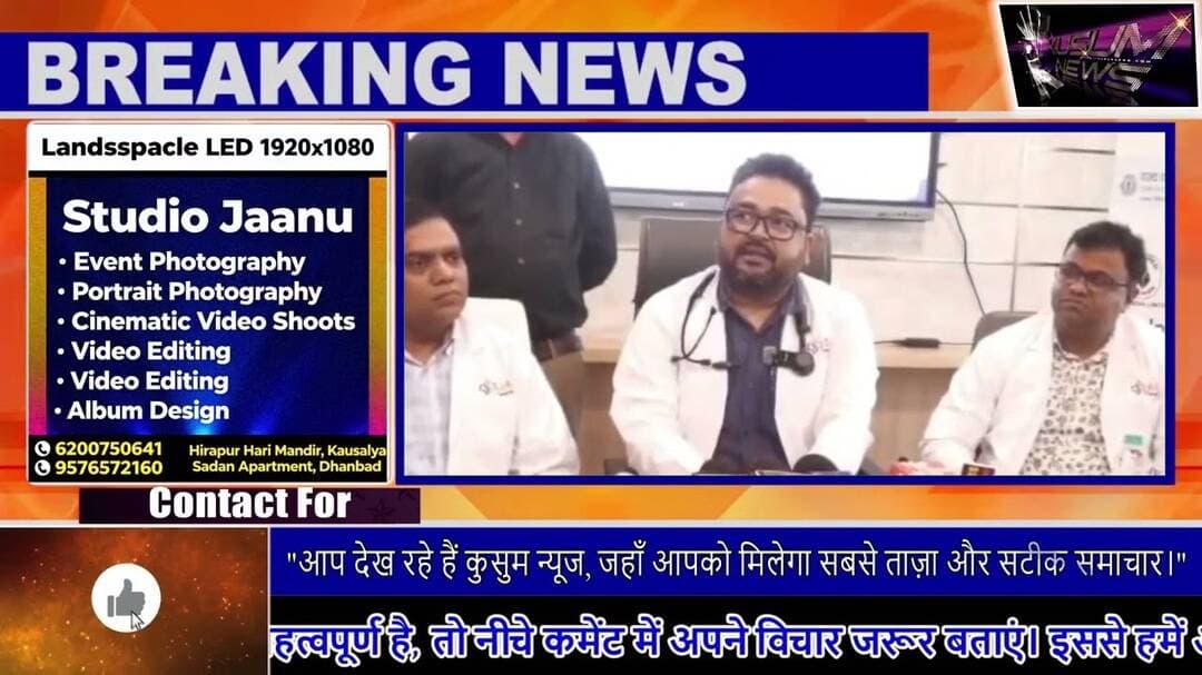 धनबाद में गंभीरबीमारियों का वर्ल्ड क्लास इलाज,#dc #ssp #dhanbad #jharkhand #news #doctors #hospital