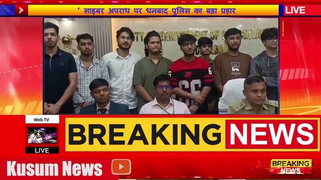 साइबर अपराध पर धनबाद पुलिस का बड़ा प्रहार#dc #ssp #dhanbad #jharkhand #news #police