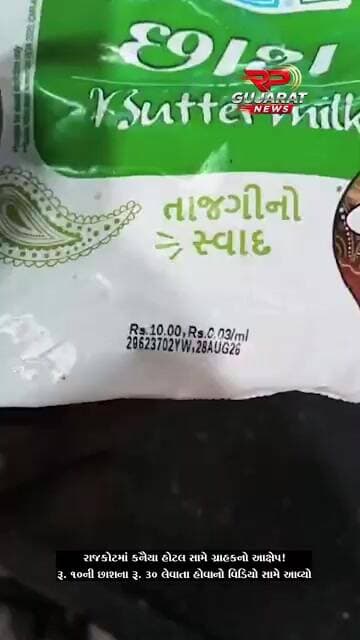 રાજકોટમાં કનૈયા હોટલ પર ₹10 ની છાશના ₹30 વસૂલ્યાનો ગ્રાહકનો આક્ષેપ, વીડિયો વાયરલ