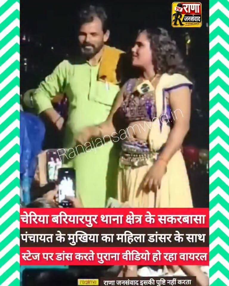 बेगूसराय के चेरियाबरियारपुर थाना क्षेत्र के सकरबासा पंचायत के मुखिया का पुराना वीडियो हो रहा वायरल। राणा जनसंवाद इस वीडियो की पुष्टि नहीं करता है-----