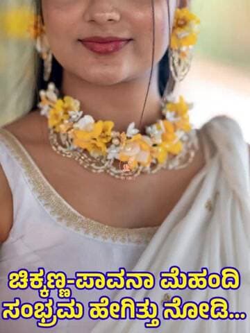 ಮದುವೆ ಸಂಭ್ರಮ: ಅರಿಶಿಣದ ಕಳೆಯಲ್ಲಿ ಮಿಂಚಿದ ನಟ ಚಿಕ್ಕಣ್ಣ- ಪಾವನಾ ಜೋಡಿ! Chikkanna & Pavana's Haldi Ceremony