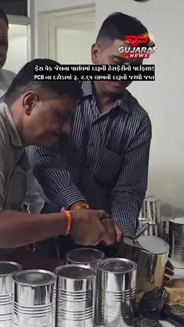 ફેસ પેક સ્કિન કેર જેલના પાર્સલની આડમાં રૂ.2.65 લાખના દારૂની હેરાફેરી ઝડપાઈ