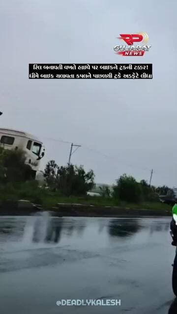 રિલ બનાવવા હાઈવે પર ધીમે બાઈક ચલાવતા કપલને પાછળથી ટ્રકે મારી ટક્કર