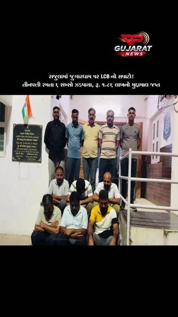 રાજુલાના વડ ગામની સીમમાં જુગારધામ પર એલસીબીનો દરોડો, 6 જુગારી ઝડપાયા