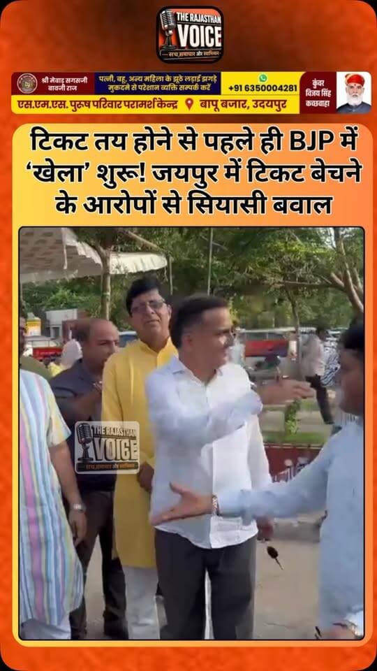 टिकट तय होने से पहले ही BJP में ‘खेला’ शुरू! जयपुर में टिकट बेचने के आरोपों से सियासी बवाल
#BJP #RajasthanBJP #Jaipur #RajasthanPolitics #TicketControversy PoliticalNews NikayChunav MunicipalElections BJPNews JaipurNews ViralNews TrendingNews