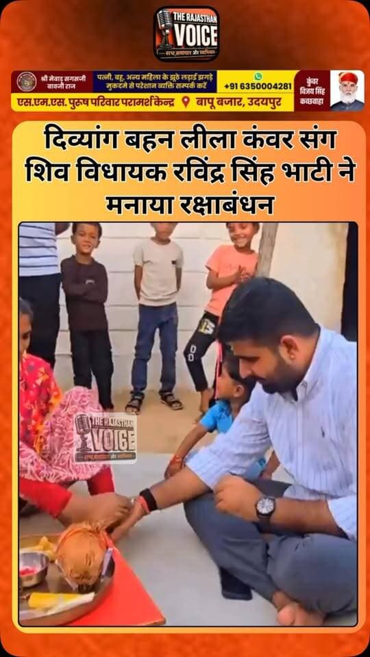 दिव्यांग बहन लीला कंवर संग शिव विधायक रविंद्र सिंह भाटी ने मनाया रक्षाबंधन
#RavindraSinghBhati #RakshaBandhan #Barmer #ShivMLA #LeelaKanwar BrotherSisterBond Rajasthan RajasthanNews ViralMoment FestivalOfLove TrendingNews