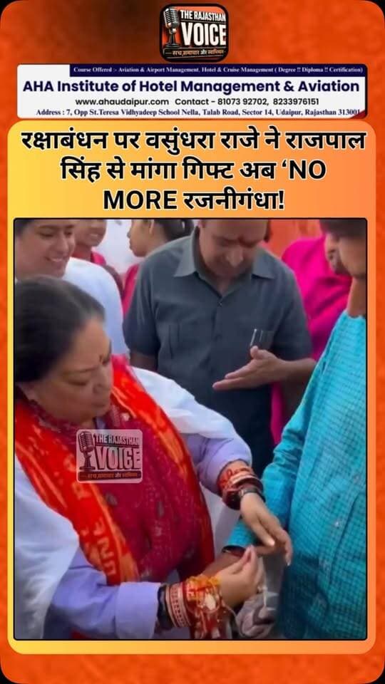 रक्षाबंधन पर वसुंधरा राजे ने राजपाल सिंह से मांगा गिफ्ट अब ‘NO MORE रजनीगंधा!
#VasundharaRaje #RajpalSinghShekhawat #RakshaBandhan #Jaipur #RajasthanPolitics NoMoreRajnigandha PoliticalHumor ViralMoment RajasthanNews TrendingNews BrotherSisterBond