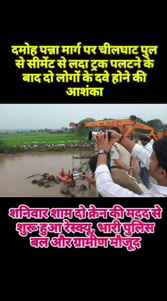 दमोह-पन्ना मार्ग पर चीलघाट पुल से नीचे सीमेंट से लोड ट्रक पलटने पर शनिवार शाम रेस्क्यू शुरू, 2 लोगों के दवे होने की आशंका के चलते दमोह से पहुंची 2 क्रेनों से रेस्क्यू शुरू...