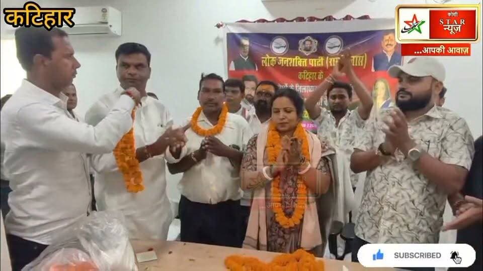 LJP रामविलास का शक्ति प्रदर्शन, संगीता देवी का भव्य स्वागत, दर्जनभर लोगों ने थामा पार्टी का दामन