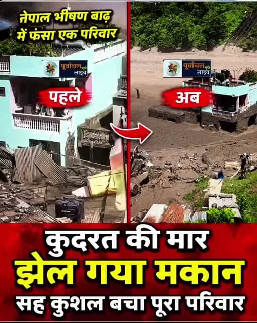 नेपाल कुदरत की मार झेल गया मकान सह कुशल बचा पूरा परिवार