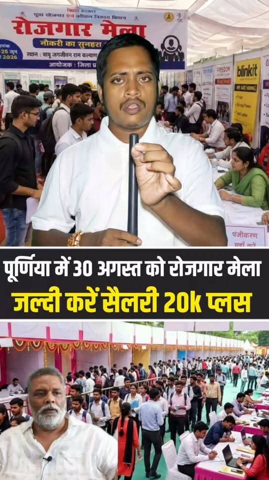 पूर्णिया में कल लगेगा रोजगार मेला! हजारों युवाओं को मिल सकता है रोजगार, सांसद पप्पू यादव की पहल से बड़ी उम्मीद..
#Purnea #PurneaNews #RojgarMela #Employment #JobFair #PappuYadav #PurneaMP #BiharNews #Bihar #Youth #Jobs #BreakingNews #PurneaCentralNews #ViralNews