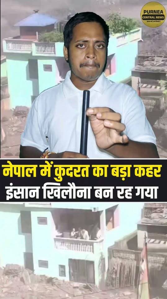भगवान के हाथों की कठपुतली बन गया इंसान! ग्लेशियर फटते ही नेपाल में तबाही का मंजर....
#NepalFlood #GlacierBurst #TibetGlacier #FloodAlert #NepalNews #BreakingNews #NaturalDisaster #FloodDevastation #ViralNews #LatestNews #PurneaCentralNews