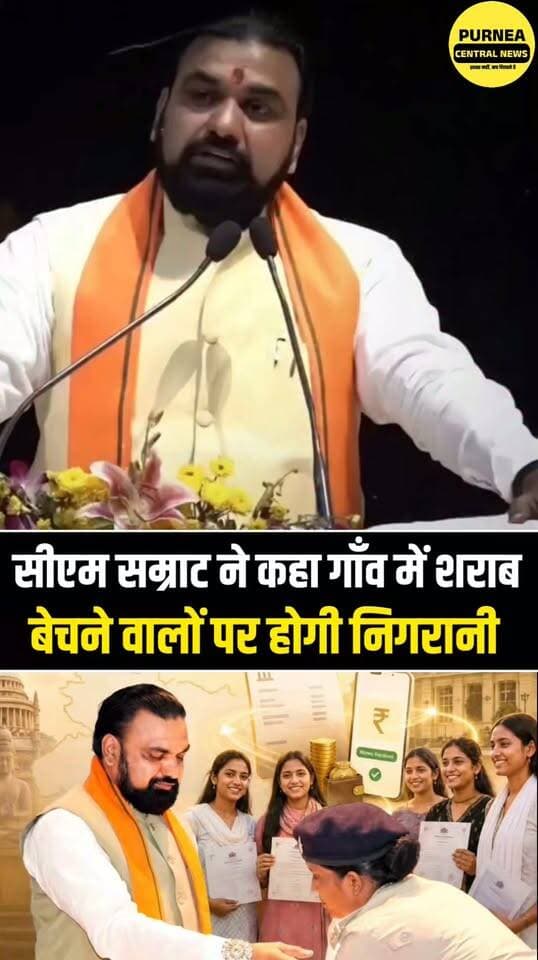 बिहार के गांवों में शराब माफियाओं पर कड़ी नजर! पंचायत कर्मियों को मिला निगरानी और कार्रवाई का निर्देश....
#BiharNews #Bihar #SharabMafia #LiquorBan #VillageNews #Panchayat #BigBreaking #NitishKumar #BiharGovernment #ViralNews #BreakingNews #PurneaCentralNews #Purnea #Trending #Viral