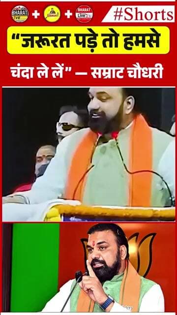 “जरूरत पड़े तो हमसे चंदा ले लें” — सम्राट चौधरी