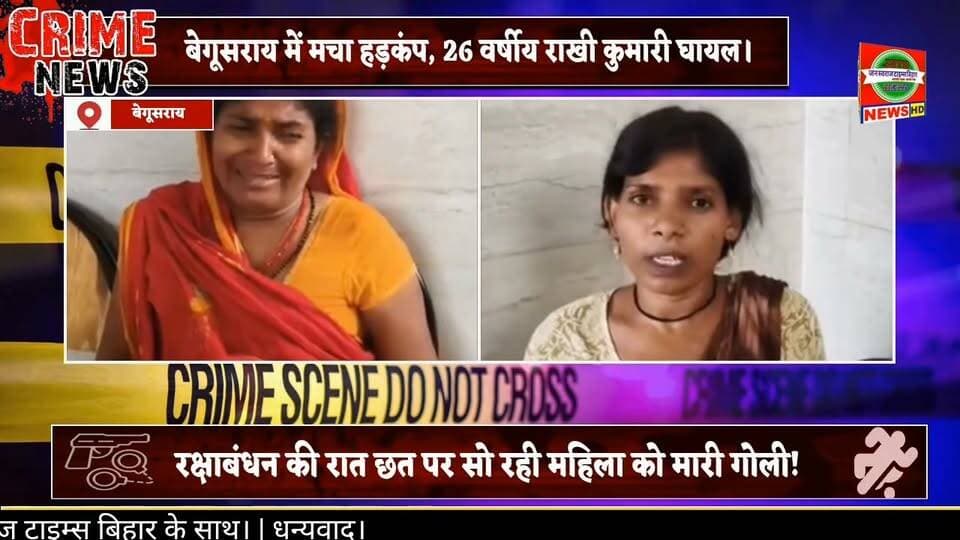 रक्षाबंधन की रात छत पर सो रही महिला को मारी गोली! 😱 बेगूसराय में मचा हड़कंप, 26 वर्षीय राखी कुमारी घायल।
#Begusarai #BegusaraiNews #BiharNews #CrimeNews #BreakingNews #Singhaul #BegusaraiCrime #BiharCrime #RakhiKumari #CrimeUpdate #LatestNews #BiharBreakingNews #BegusaraiUpdate #Begusaraipolice