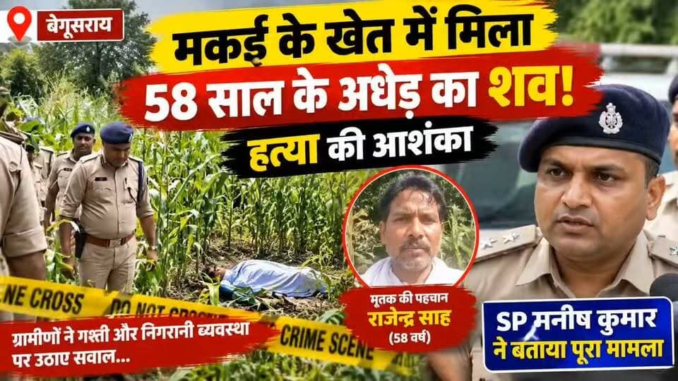बेगूसराय में मकई के खेत में मिला 58 साल के अधेड़ का शव! हत्या की आशंका, S P मनीष कुमार ने बताया पूरा मामला
#Begusarai #CheriaBariarpur #BegusaraiNews #CrimeNews #BiharNews #RajendraSah #BreakingNews #ManishKumar #biharpoliceofficial
जन स्वराज टाइम्स बिहार