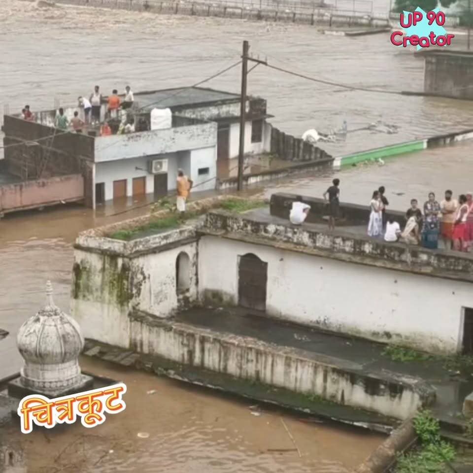 चित्रकूट। धर्मनगरी चित्रकूट में मंदाकिनी नदी के उफान ने हालात बेहद गंभीर कर दिए हैं। भारी बारिश के बाद नदी का जलस्तर खतरे के निशान से कई मीटर ऊपर पहुंच गया, जिससे रामघाट सहित आसपास के कई इलाकों में बाढ़ का पानी घरों, दुकानों और धार्मिक स्थलों तक पहुंच गया।
बाढ़ की गंभीर स्थिति के बीच घरों और इमारतों की छतों पर फंसे लोगों को सुरक्षित स्थानों तक पहुंचाने के लिए हेलीकॉप्टर के जरिए रेस्क्यू अभियान शुरू किए जाने की जानकारी सामने आई है। इससे पहले प्रशासन और बचाव दल नावों के जरिए भी लोगों को सुरक्षित निकाल रहे थे।