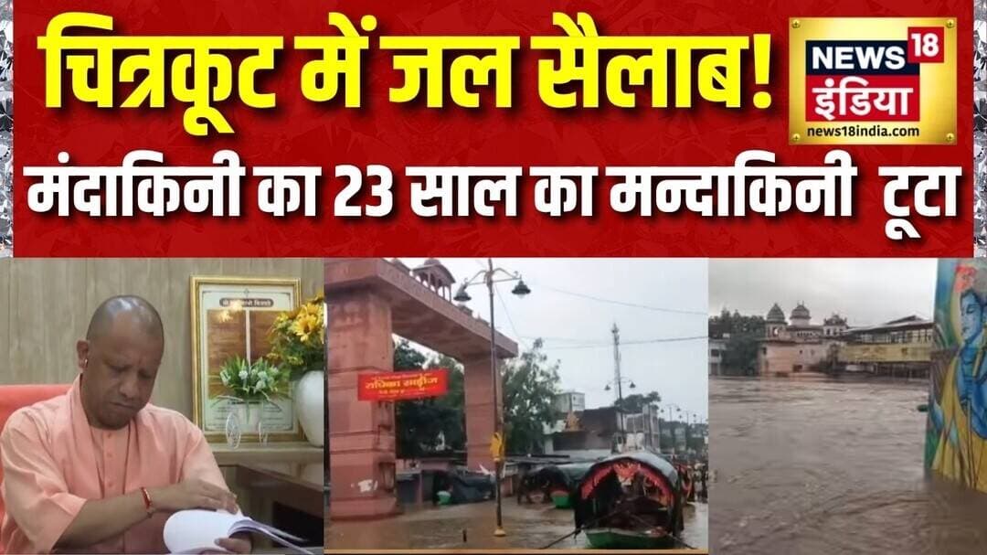 Chitrakoot Flood: मंदाकिनी ने तोड़ा 23 साल का Record! जल सैलाब से हाहाकार, CM Yogi Action Mode