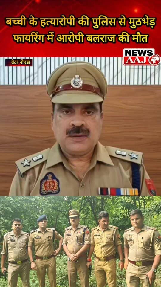 ग्रेटर नोएडा में मासूम बच्ची की हत्या के आरोपी बलराज की पुलिस से मुठभेड़, पुलिस पर फायरिंग के बाद जवाबी कार्रवाई में आरोपी की मौत #GreaterNoida #NoidaPolice #PoliceEncounter #BreakingNews #CrimeNews