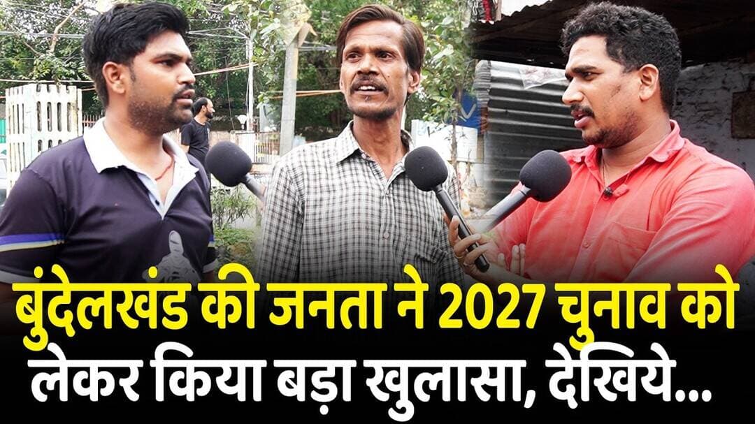 बुंदेलखंड की जनता ने 2027 चुनाव को लेकर किया बड़ा खुलासा, देखिये... | Bundelkhand | CM Yogi | UP