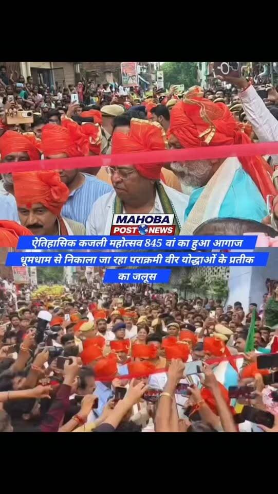 #महोबा - ऐतिहासिक कजली महोत्सव 845 वां का हुआ आगाज , शहर में निकाला जा रहा पराक्रमी वीर योद्धाओं के प्रतीक का जलूस , जलूस में शामिल महिलाएं सिर पर कजली रखकर करने जा रही विसर्जन , वीर योद्धा आल्हा-ऊदल,राजकुमारी चन्द्रावली का डोला सहित पराक्रमी योद्धाओं की निकाली गई झांकिया , प्रभारी मंत्री मन्नू लाल कोरी,सदर विधायक और एमएलसी ने फीता काटकर किया शुभारम्भ , हवेली दरवाजा से शुरू होकर कीरत सागर तट पर जलूस का होगा समापन ।
#news
#mahoba
#highlights #mahobapost #mahoba #mahobacity