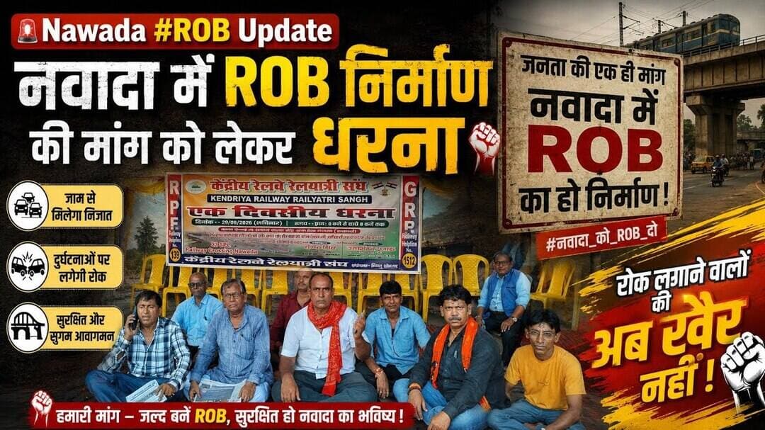 #rob निर्माण को लेकर नवादा जिला में फिर उठी आवाज़ रोक लगाने वालों की खैर नहीं....