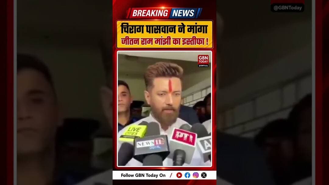 चिराग पासवान ने जीतन राम मांझी का इस्तीफा मांगा…#gbntoday #ChiragPaswan #JitanRamManjhi #Bihar